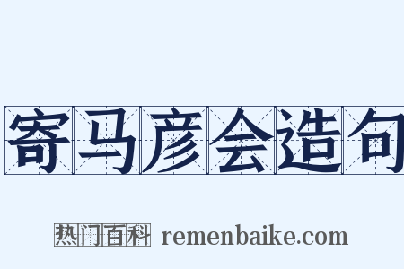 寄马彦会造句是什么意思的图片